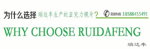 瑞達豐亞克力鏡片生產(chǎn)廠家